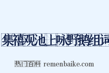 集禧观池上咏野鹅组词是什么意思的图片